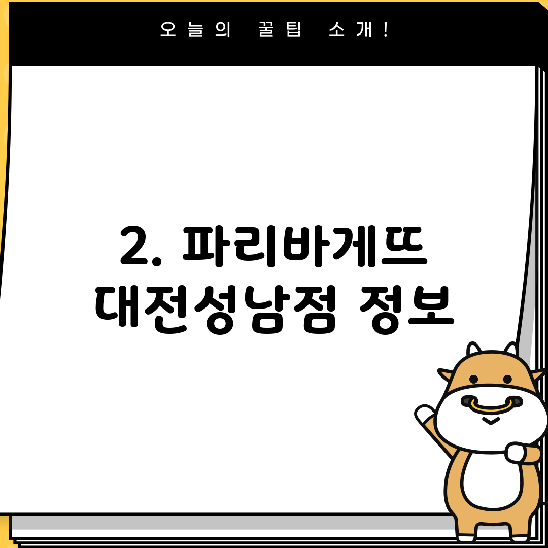 2. 파리바게뜨 대전성남점 정보
