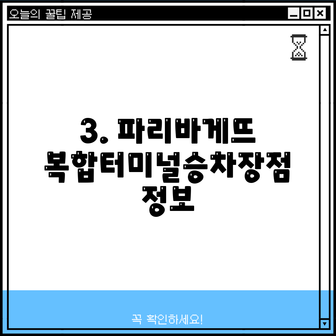 3. 파리바게뜨 복합터미널승차장점 정보