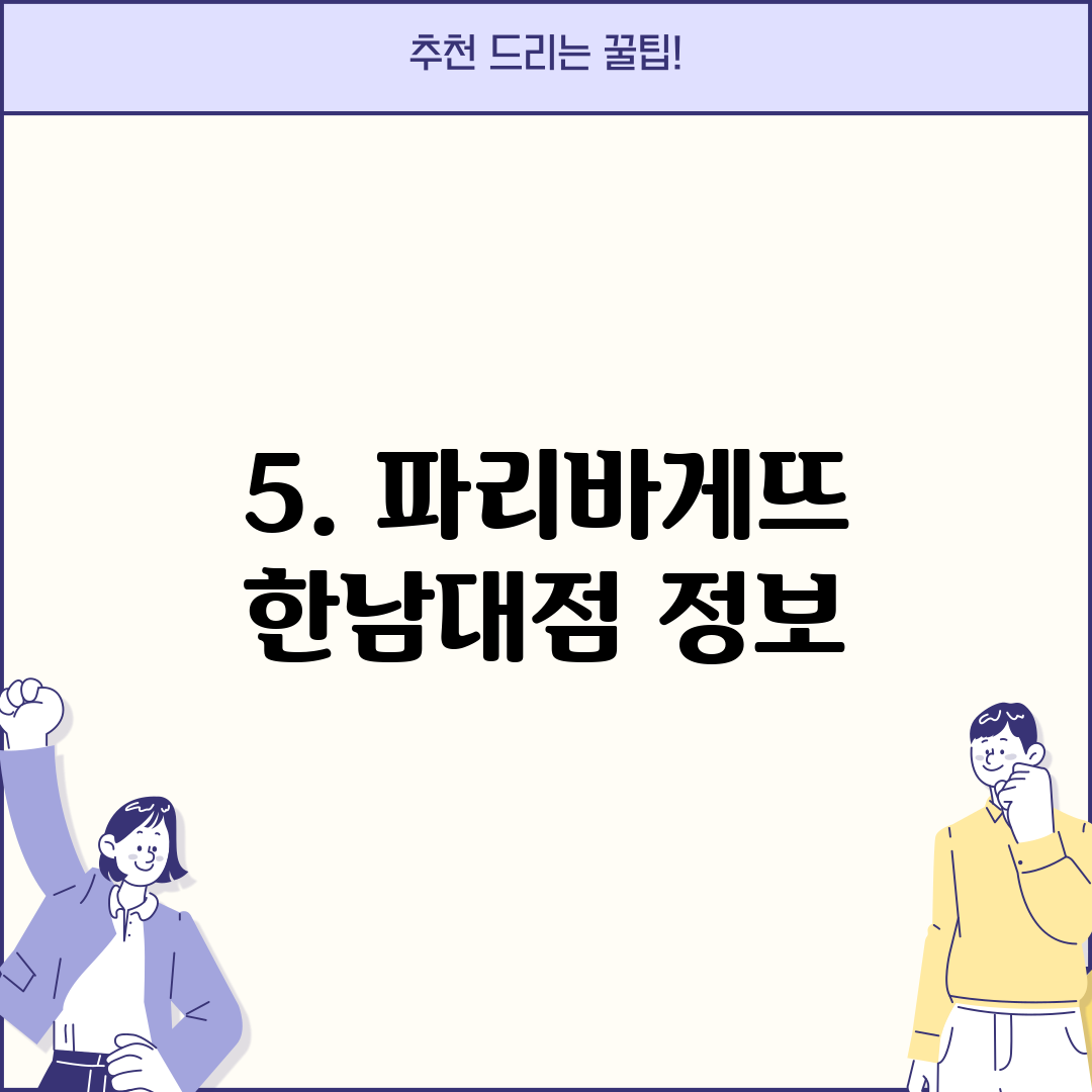 5. 파리바게뜨 한남대점 정보