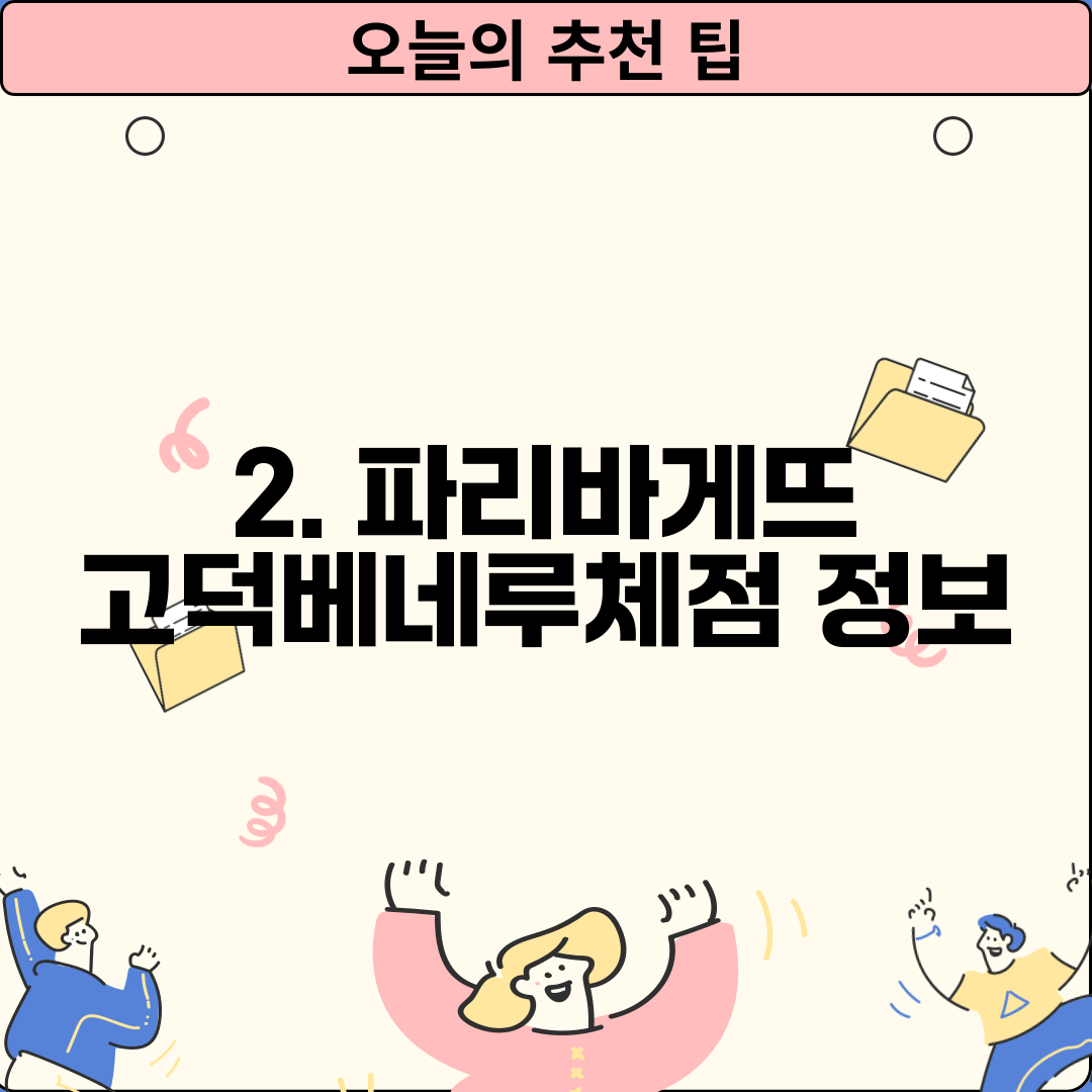 2. 파리바게뜨 고덕베네루체점 정보