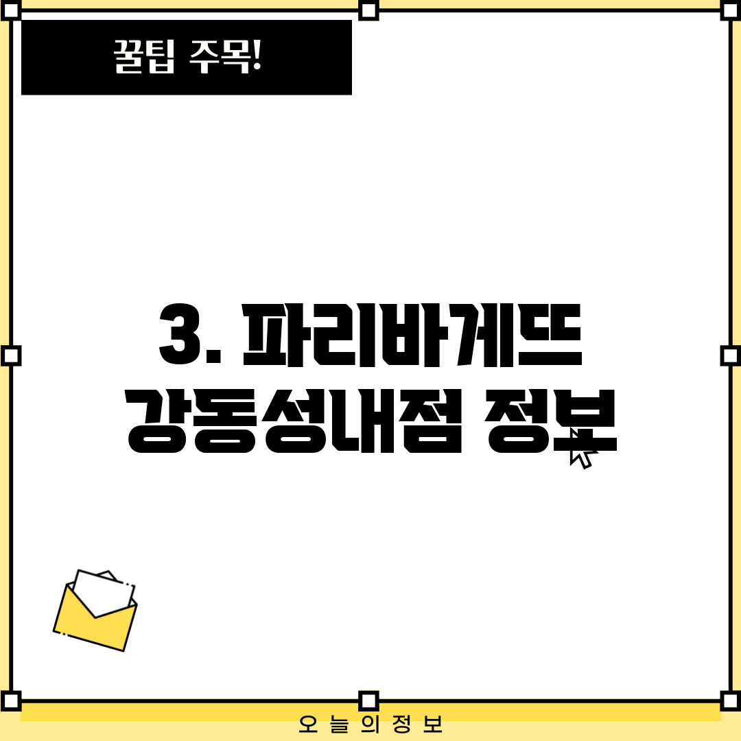 3. 파리바게뜨 강동성내점 정보