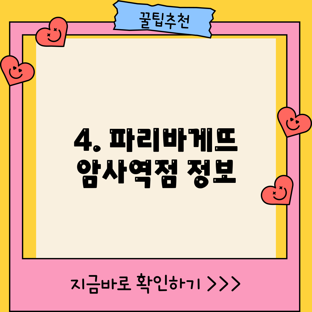 4. 파리바게뜨 암사역점 정보