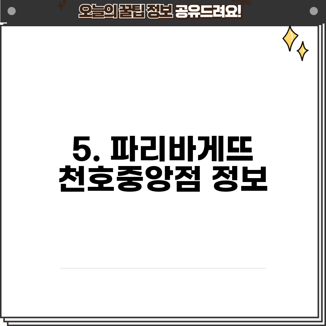 5. 파리바게뜨 천호중앙점 정보