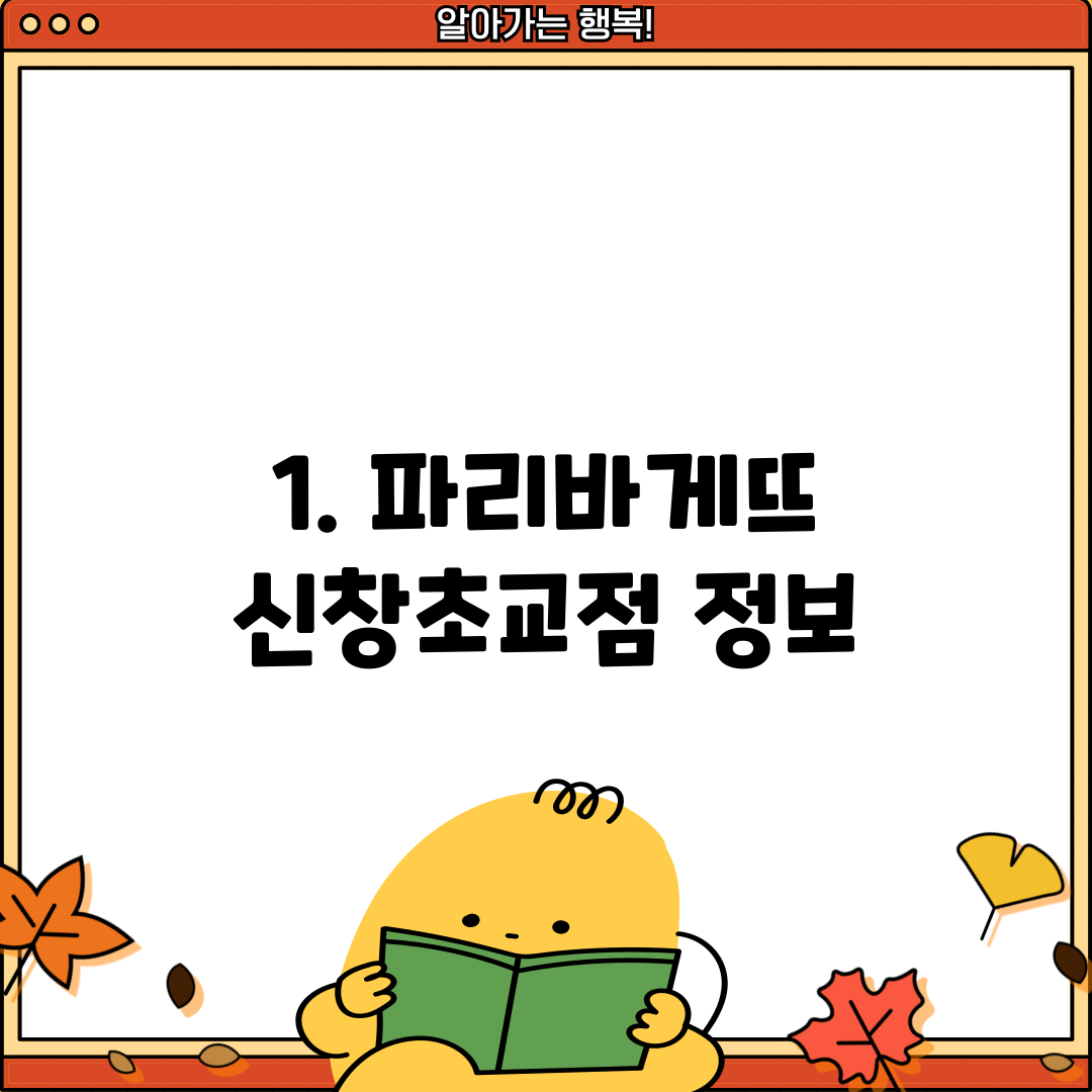 1. 파리바게뜨 신창초교점 정보