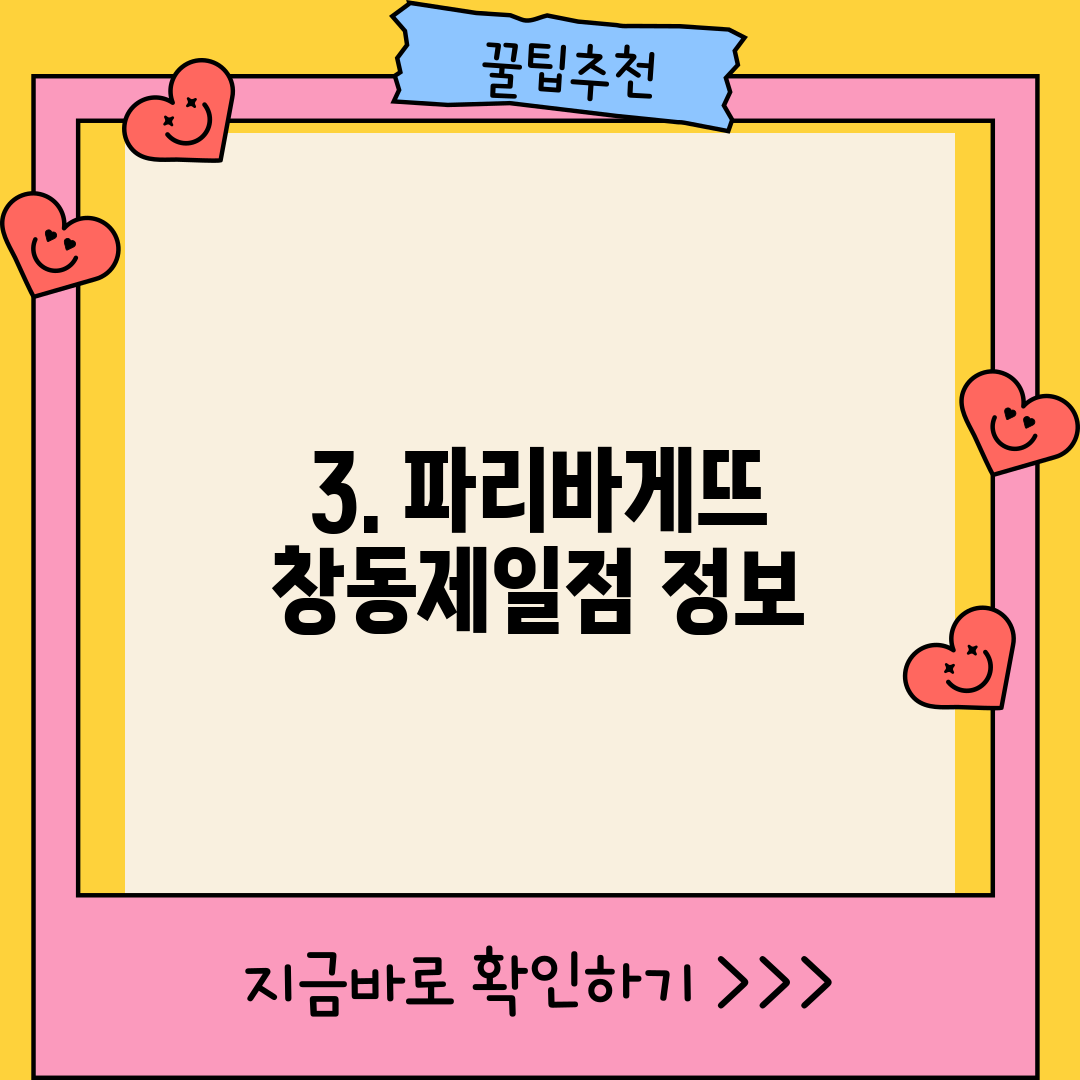 3. 파리바게뜨 창동제일점 정보