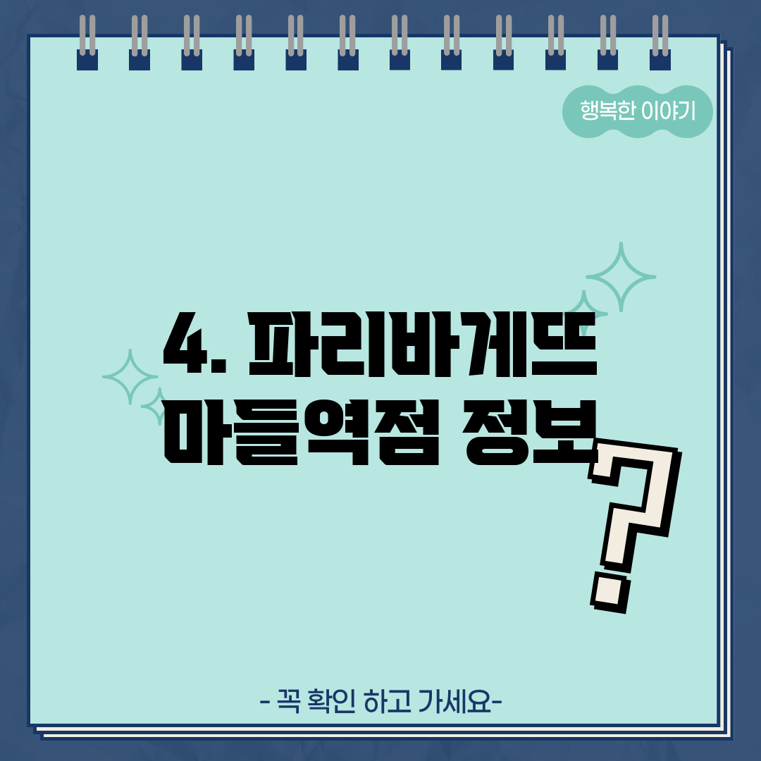 4. 파리바게뜨 마들역점 정보