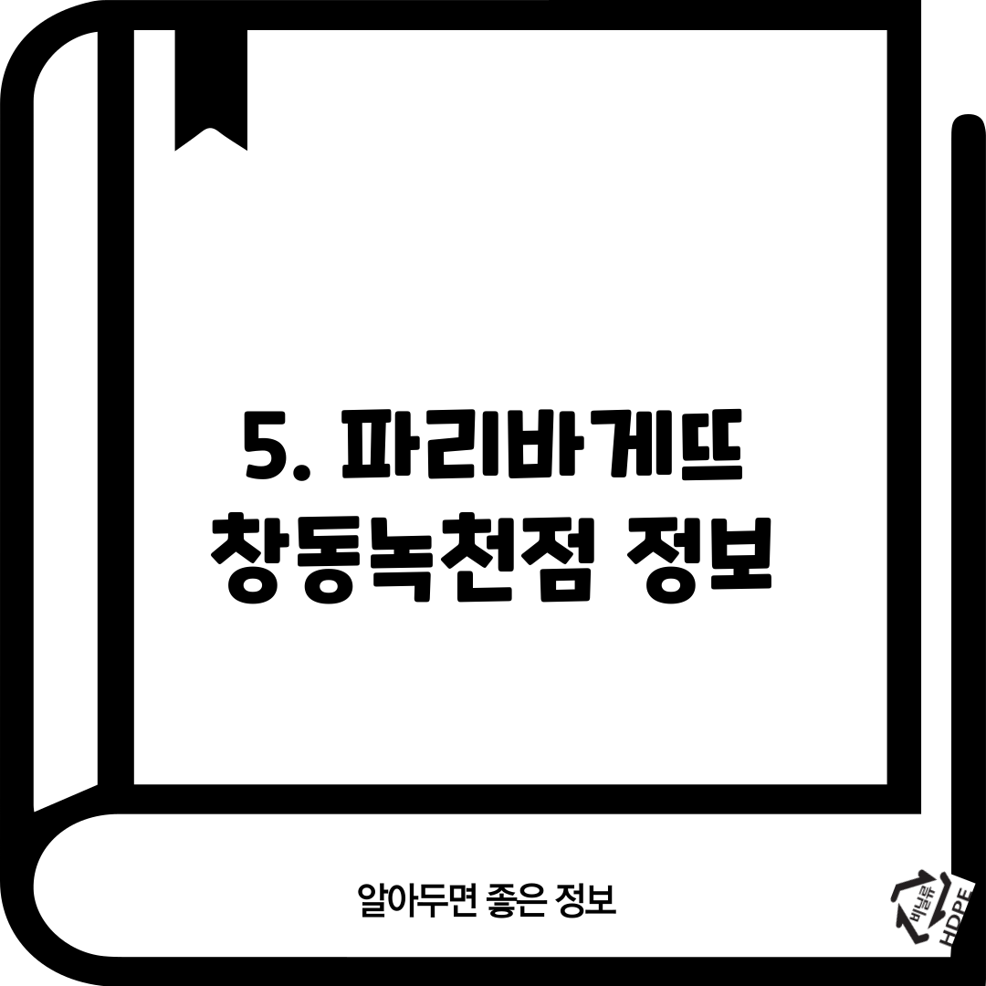 5. 파리바게뜨 창동녹천점 정보