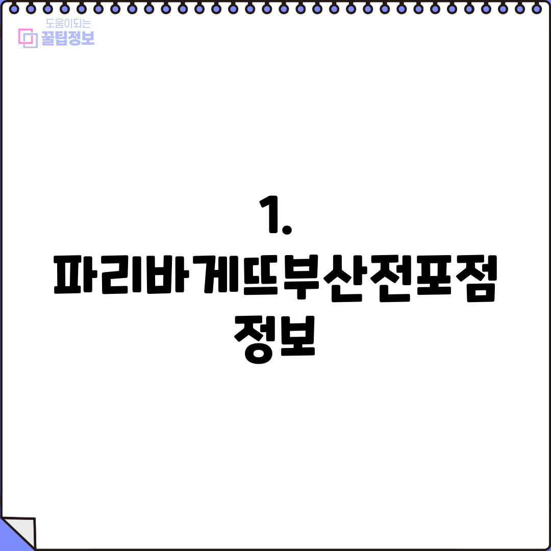 1. 파리바게뜨부산전포점 정보