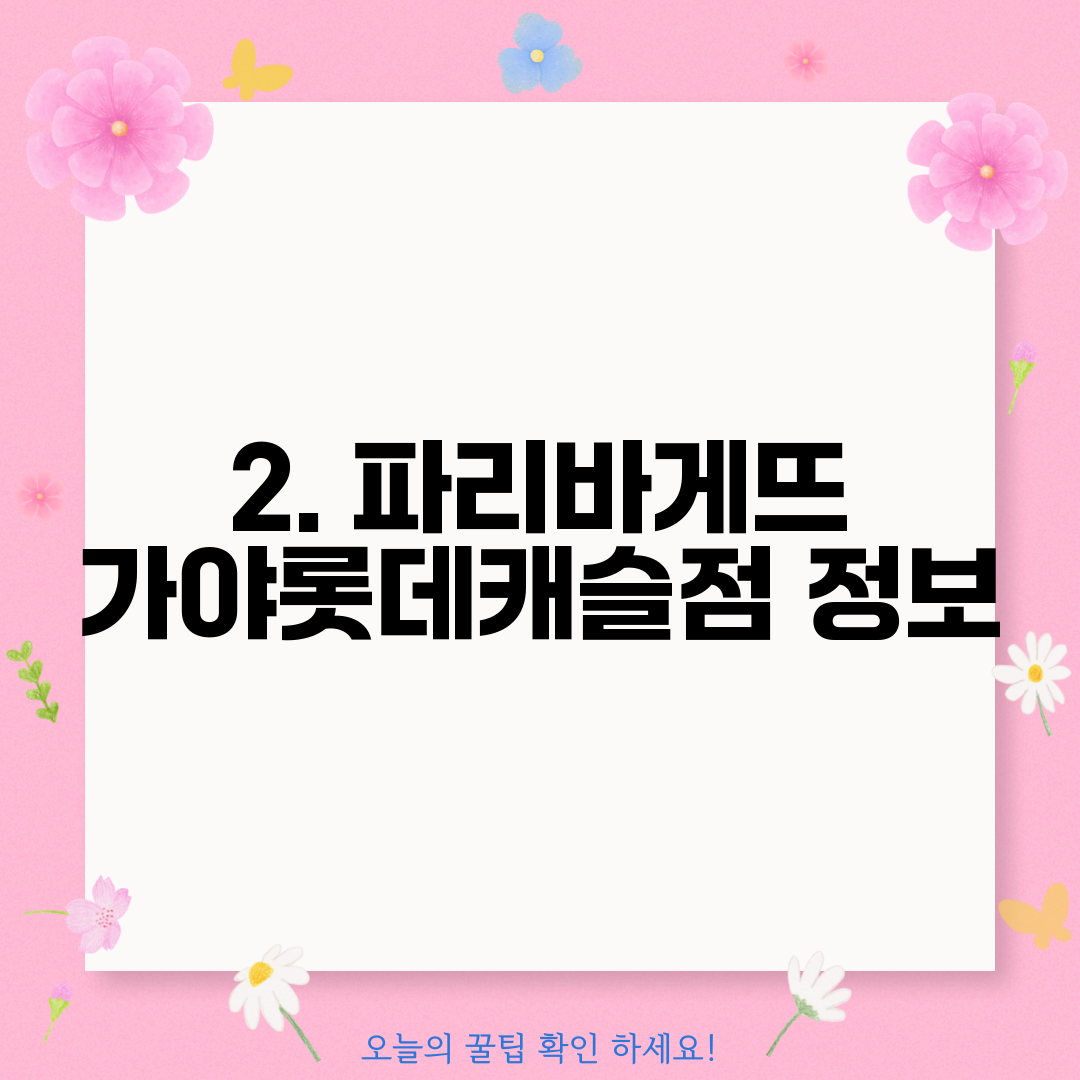2. 파리바게뜨 가야롯데캐슬점 정보