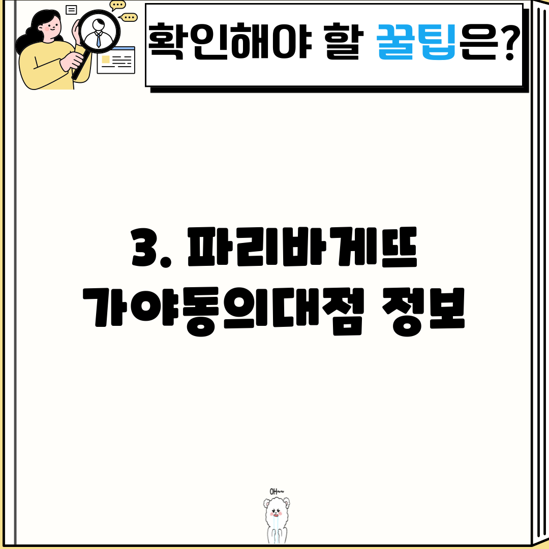 3. 파리바게뜨 가야동의대점 정보