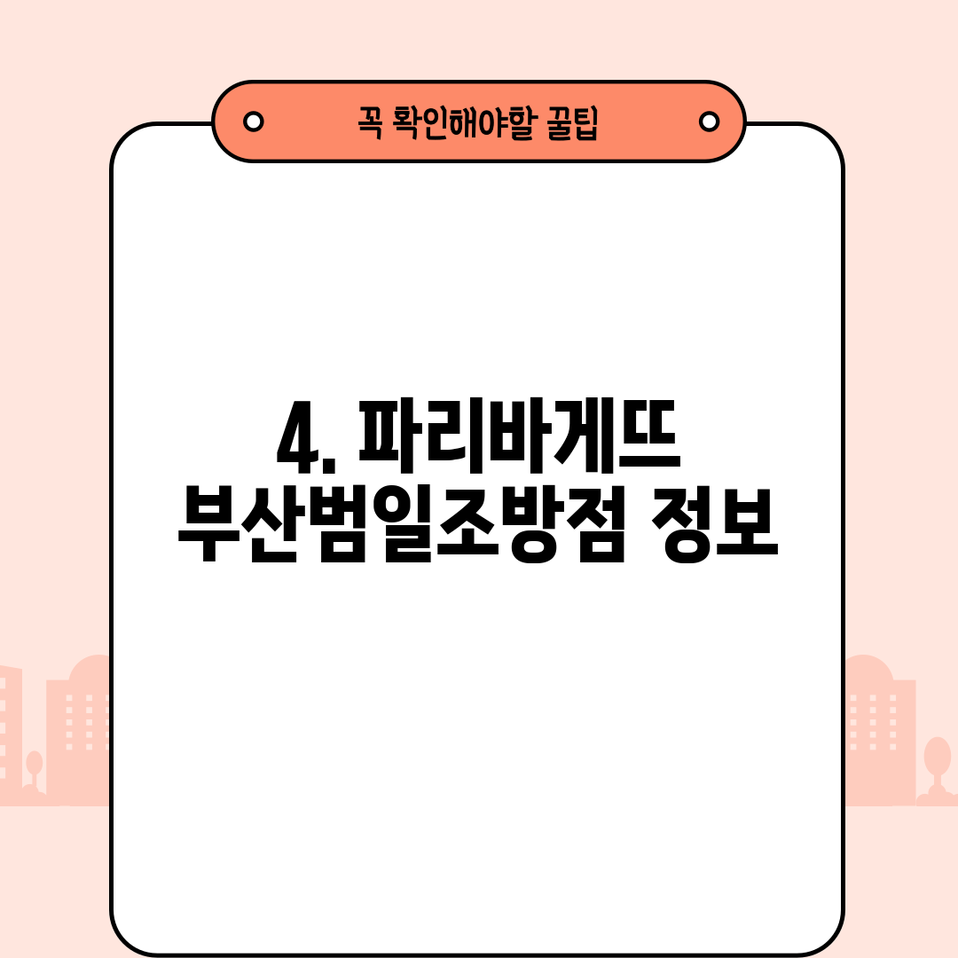 4. 파리바게뜨 부산범일조방점 정보