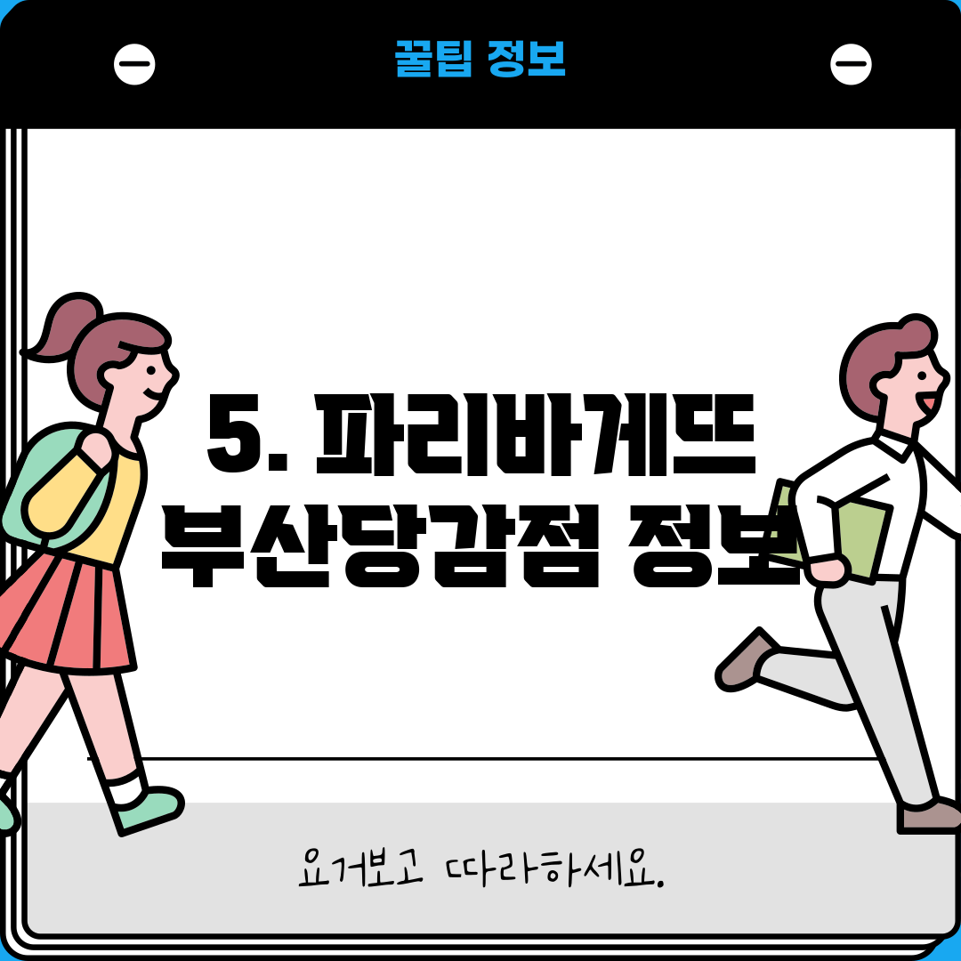 5. 파리바게뜨 부산당감점 정보