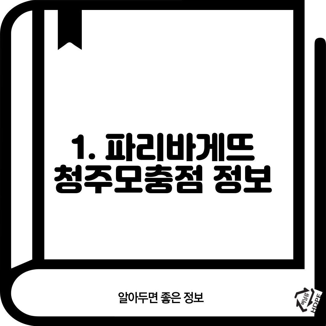 1. 파리바게뜨 청주모충점 정보