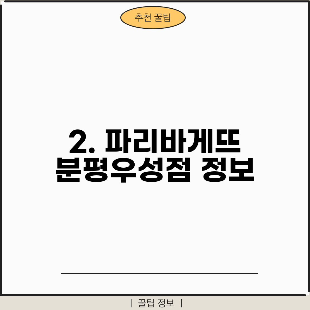 2. 파리바게뜨 분평우성점 정보