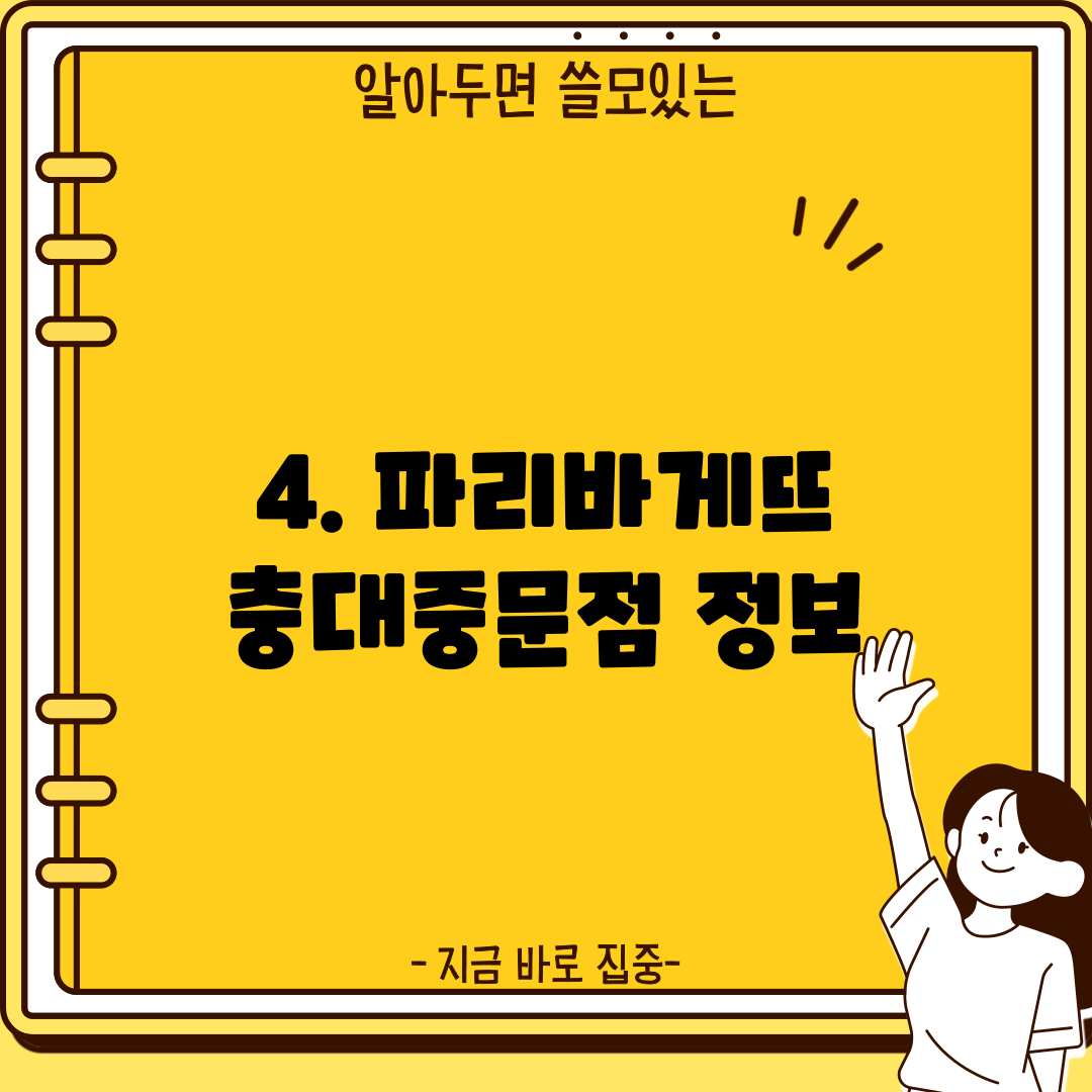 4. 파리바게뜨 충대중문점 정보