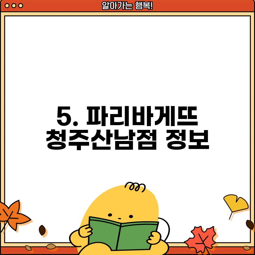 5. 파리바게뜨 청주산남점 정보