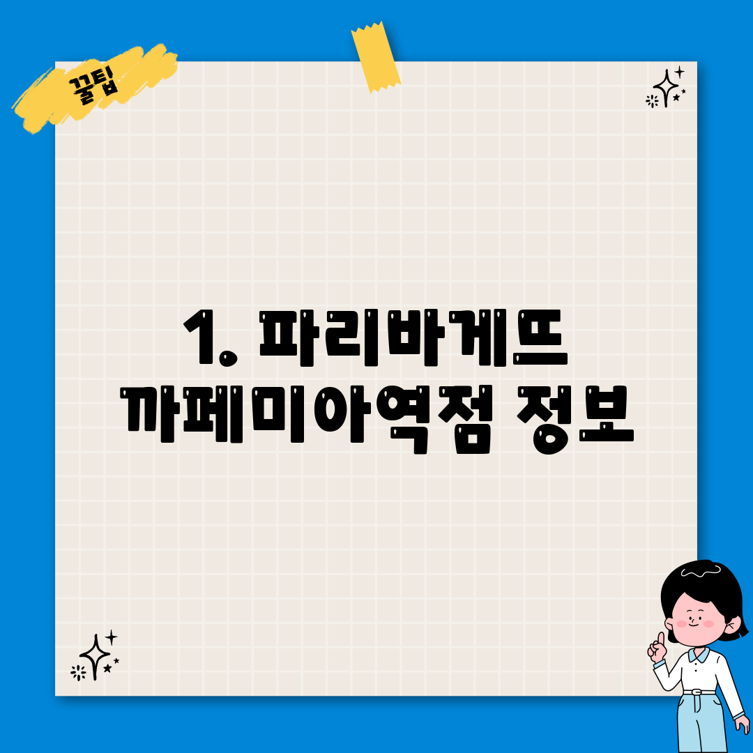 1. 파리바게뜨 까페미아역점 정보