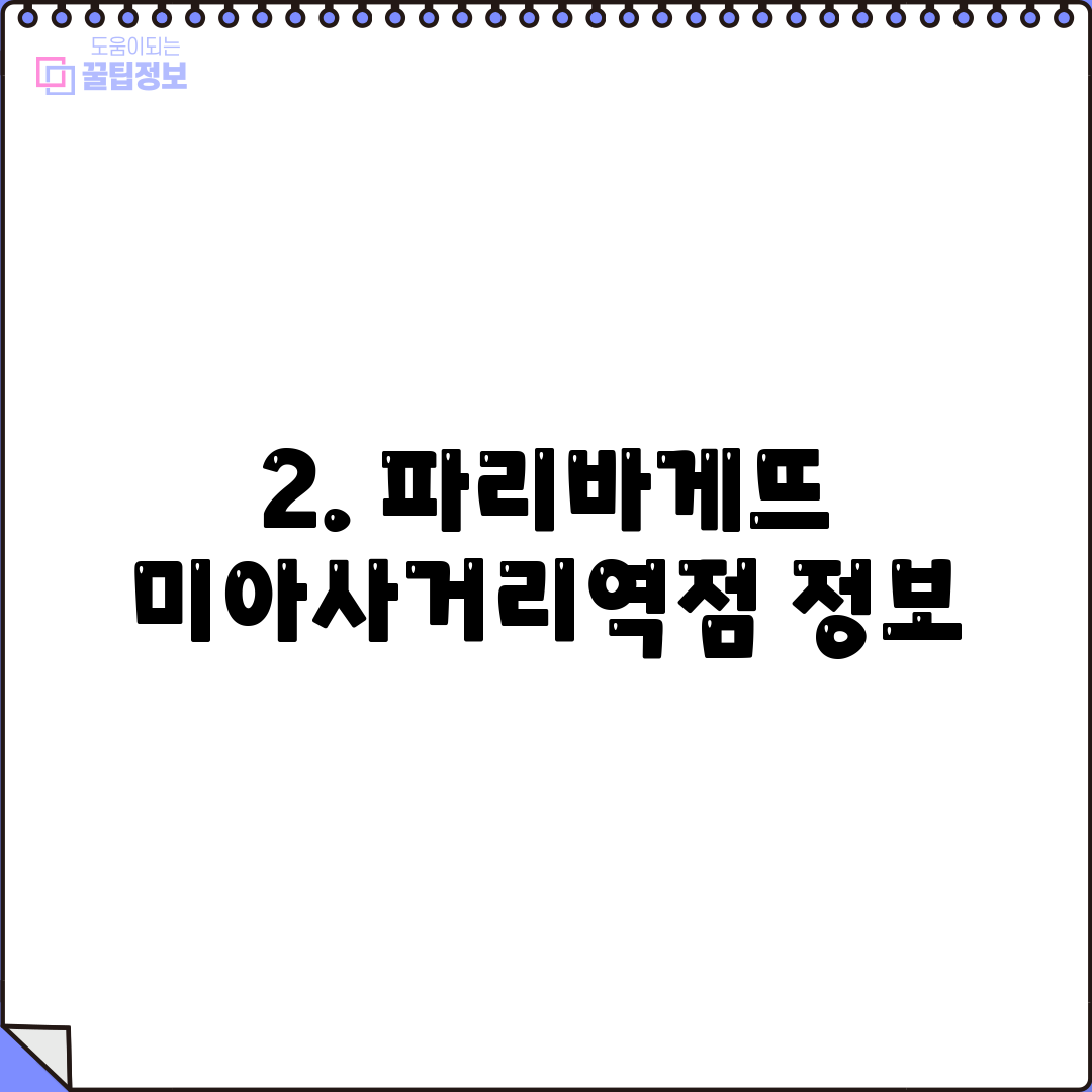 2. 파리바게뜨 미아사거리역점 정보