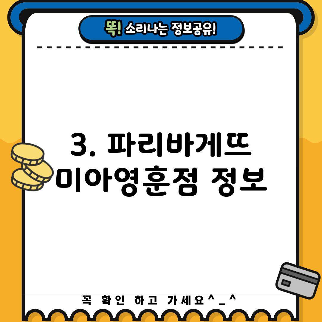 3. 파리바게뜨 미아영훈점 정보