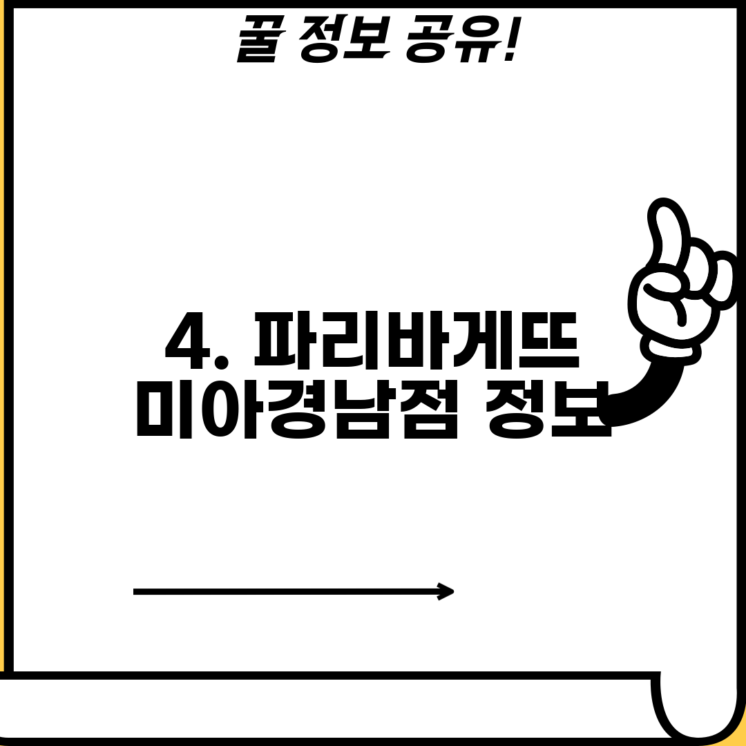 4. 파리바게뜨 미아경남점 정보