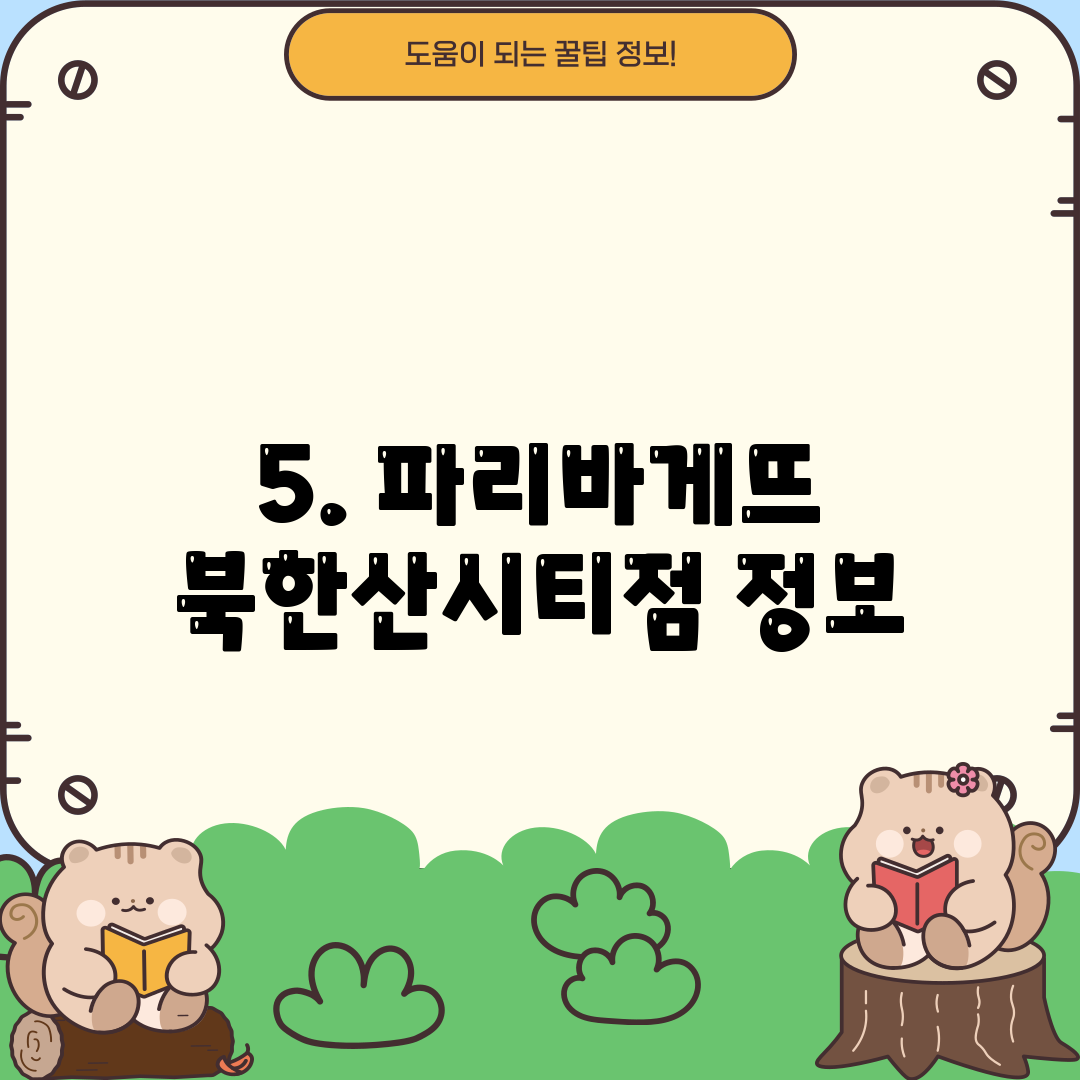 5. 파리바게뜨 북한산시티점 정보