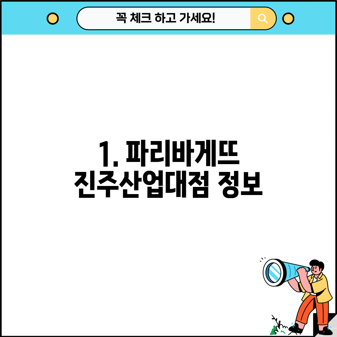 1. 파리바게뜨 진주산업대점 정보