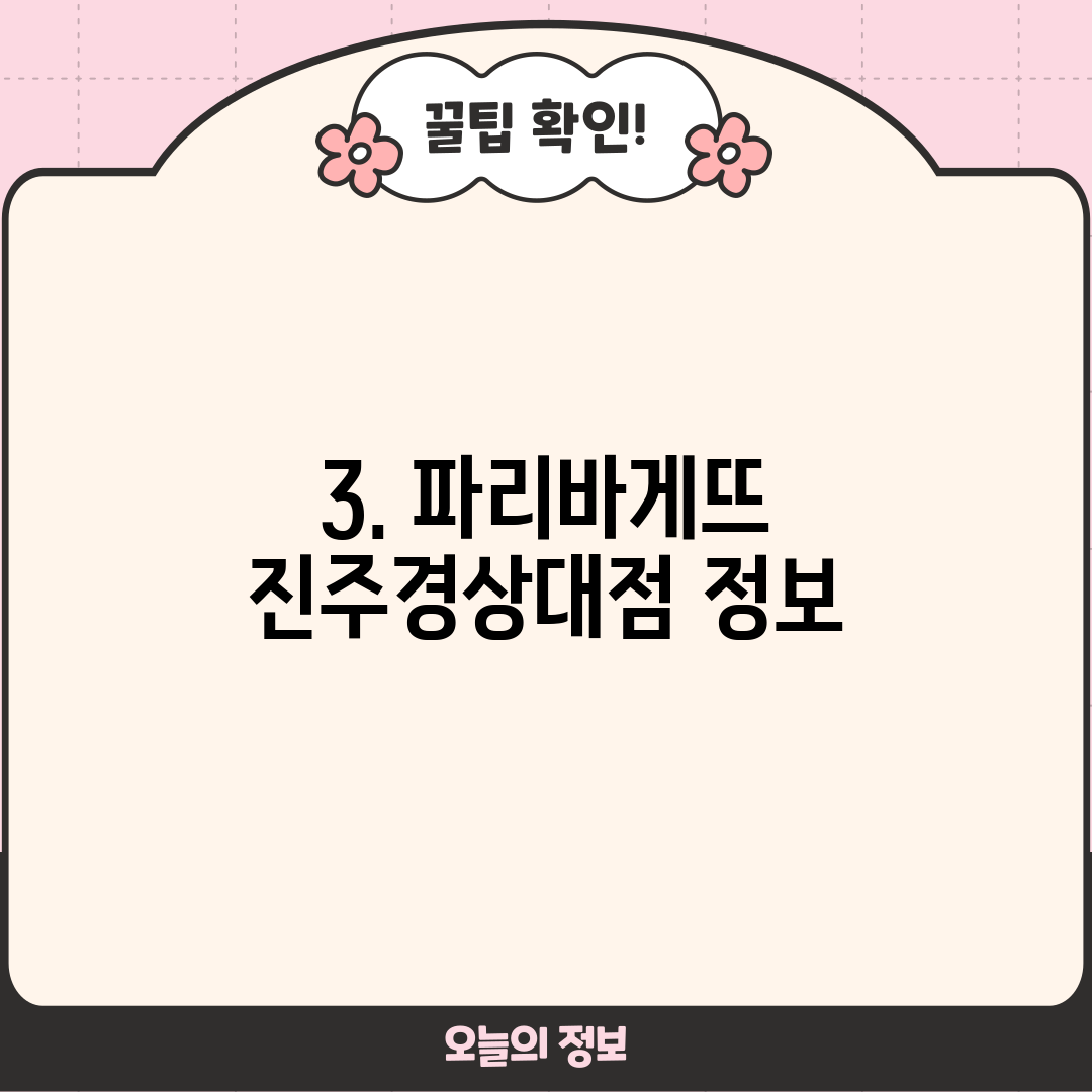 3. 파리바게뜨 진주경상대점 정보