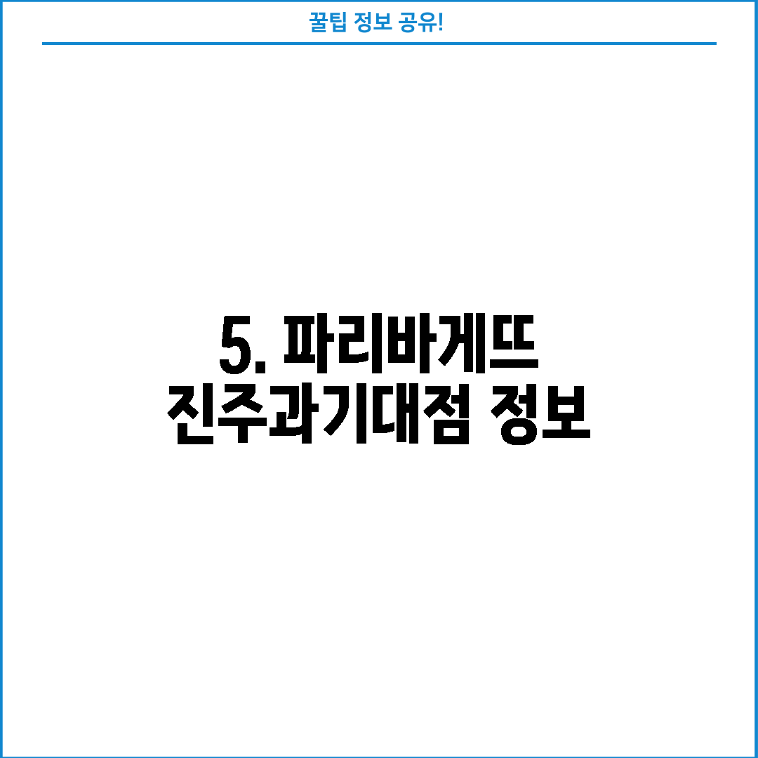 5. 파리바게뜨 진주과기대점 정보