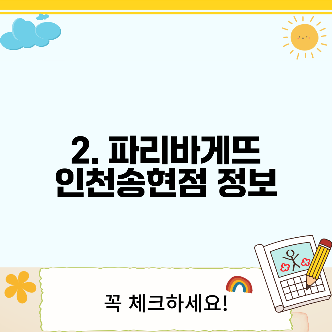 2. 파리바게뜨 인천송현점 정보