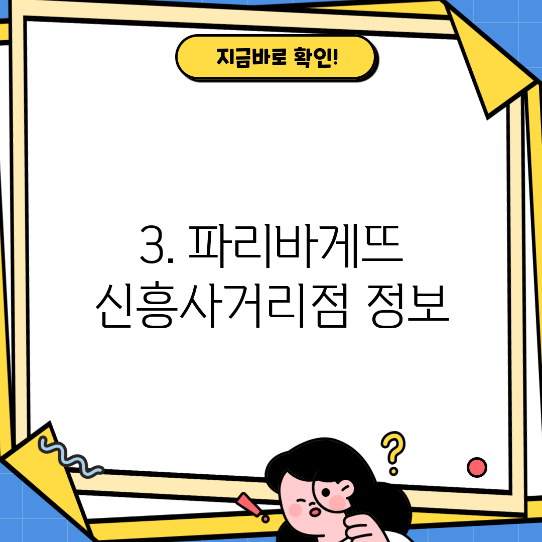 3. 파리바게뜨 신흥사거리점 정보