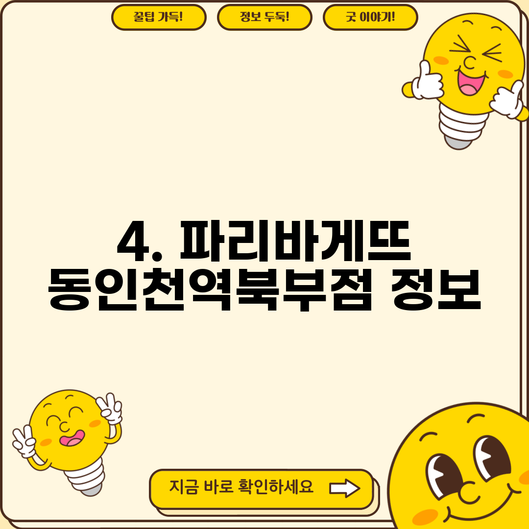 4. 파리바게뜨 동인천역북부점 정보