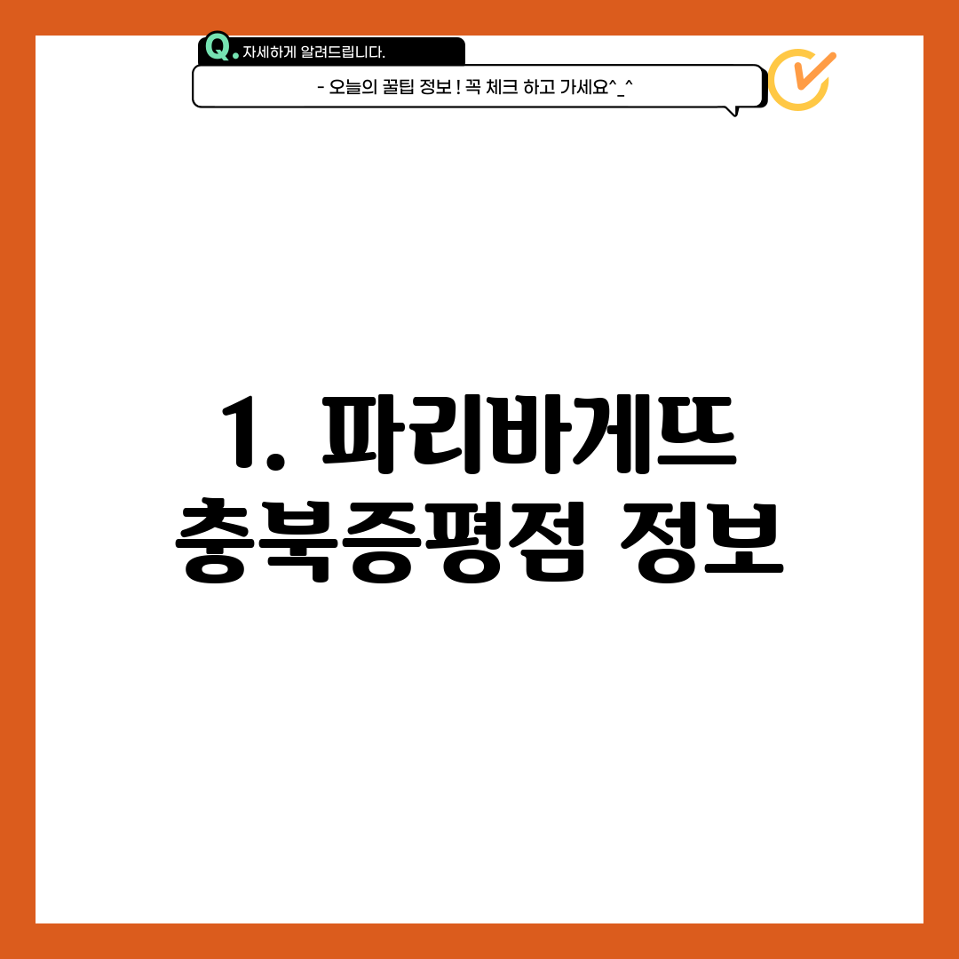 1. 파리바게뜨 충북증평점 정보