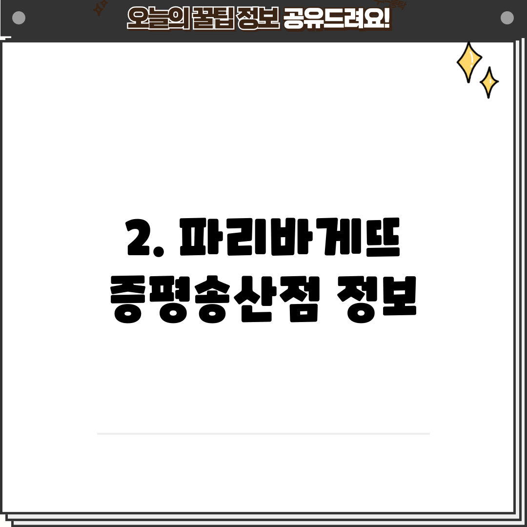 2. 파리바게뜨 증평송산점 정보