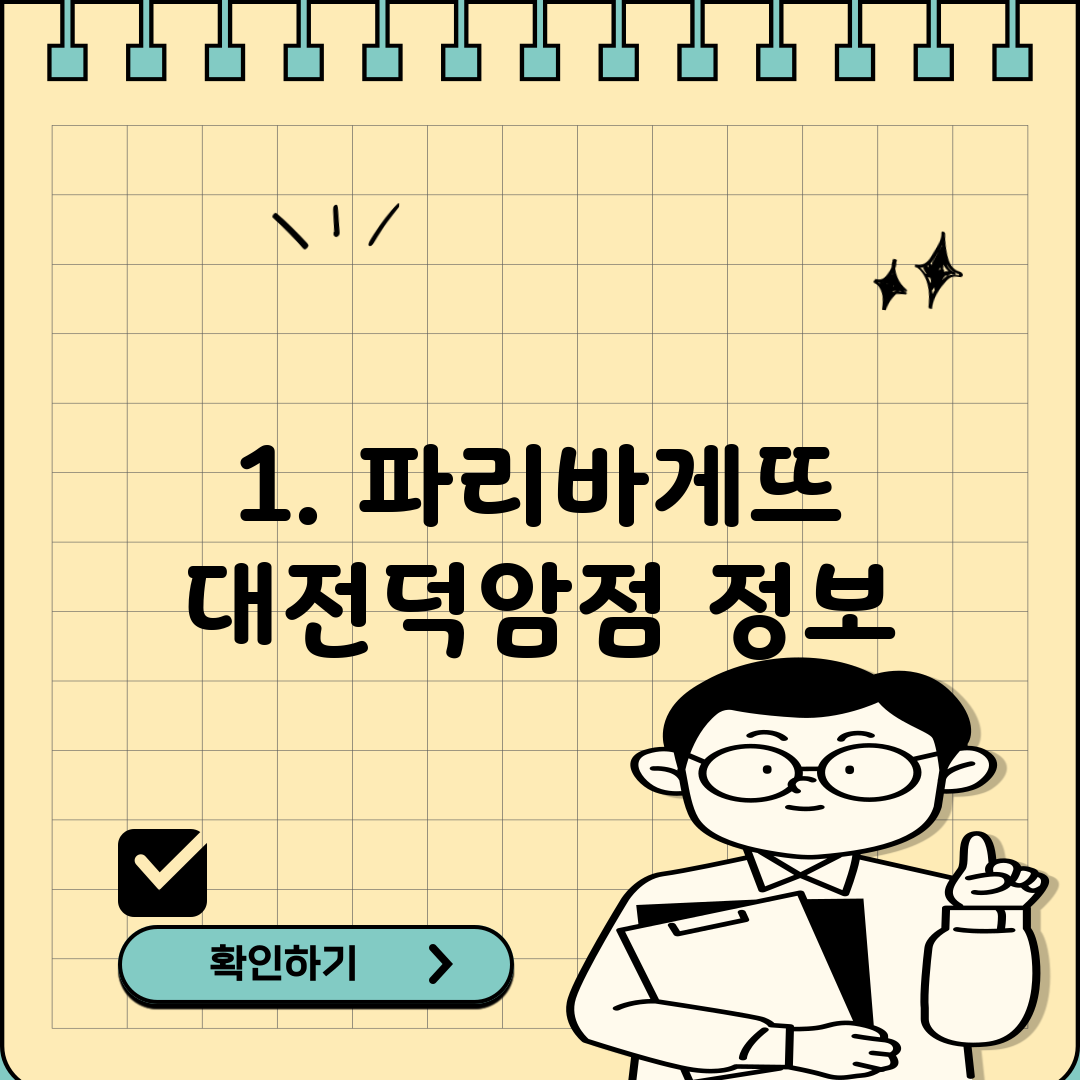 1. 파리바게뜨 대전덕암점 정보