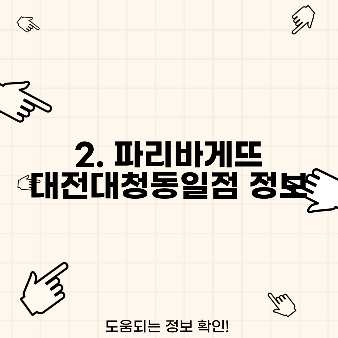 2. 파리바게뜨 대전대청동일점 정보