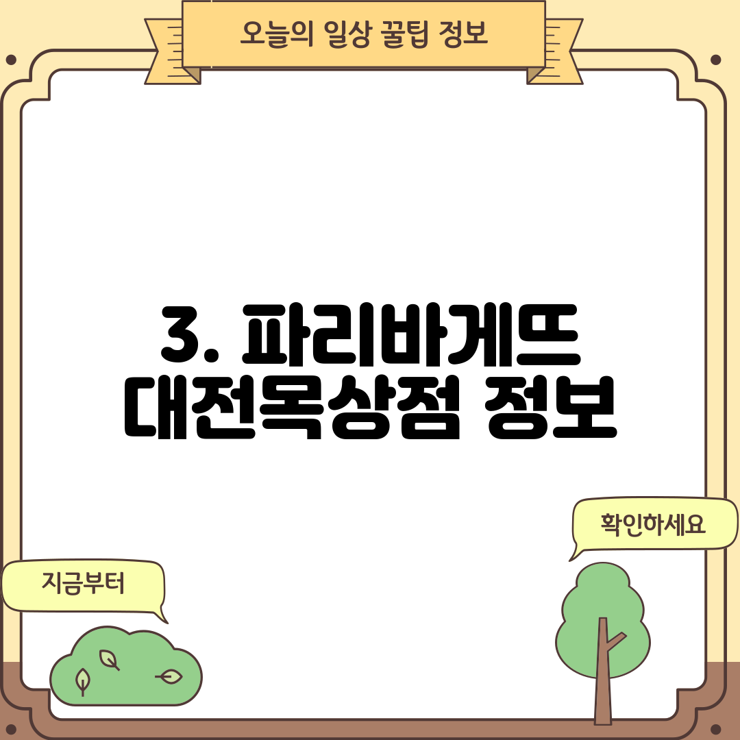 3. 파리바게뜨 대전목상점 정보