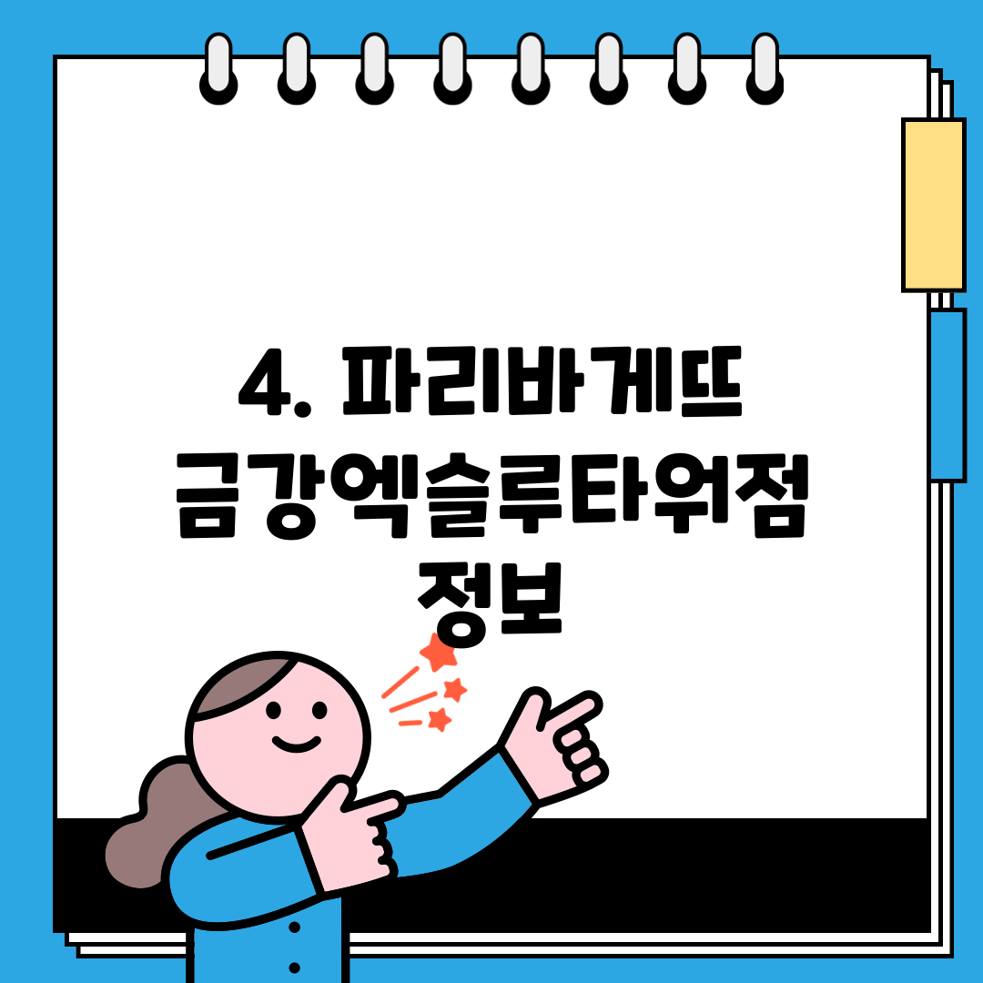 4. 파리바게뜨 금강엑슬루타워점 정보