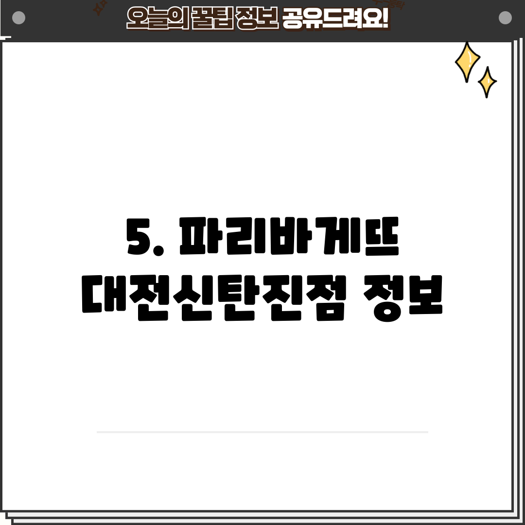 5. 파리바게뜨 대전신탄진점 정보