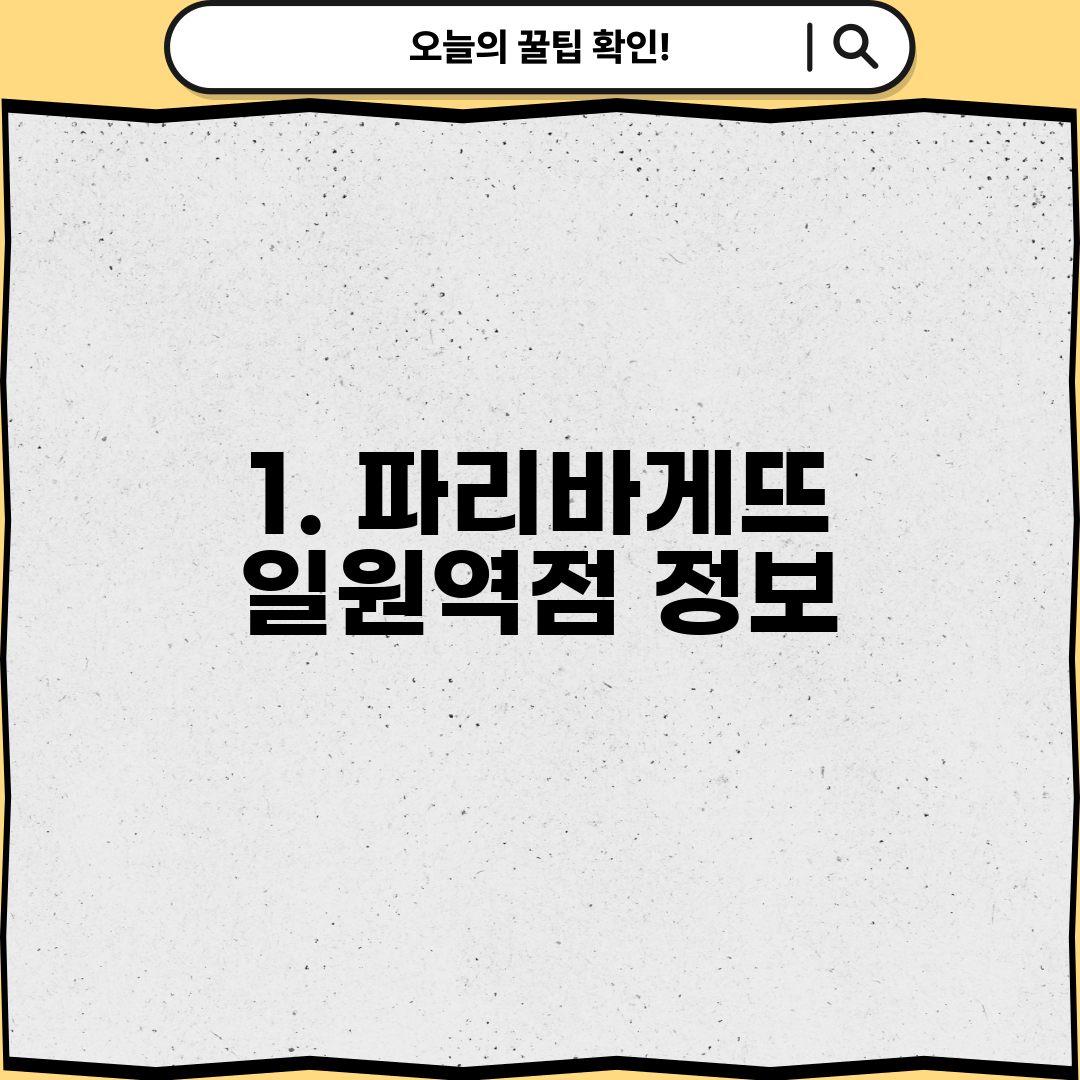 1. 파리바게뜨 일원역점 정보