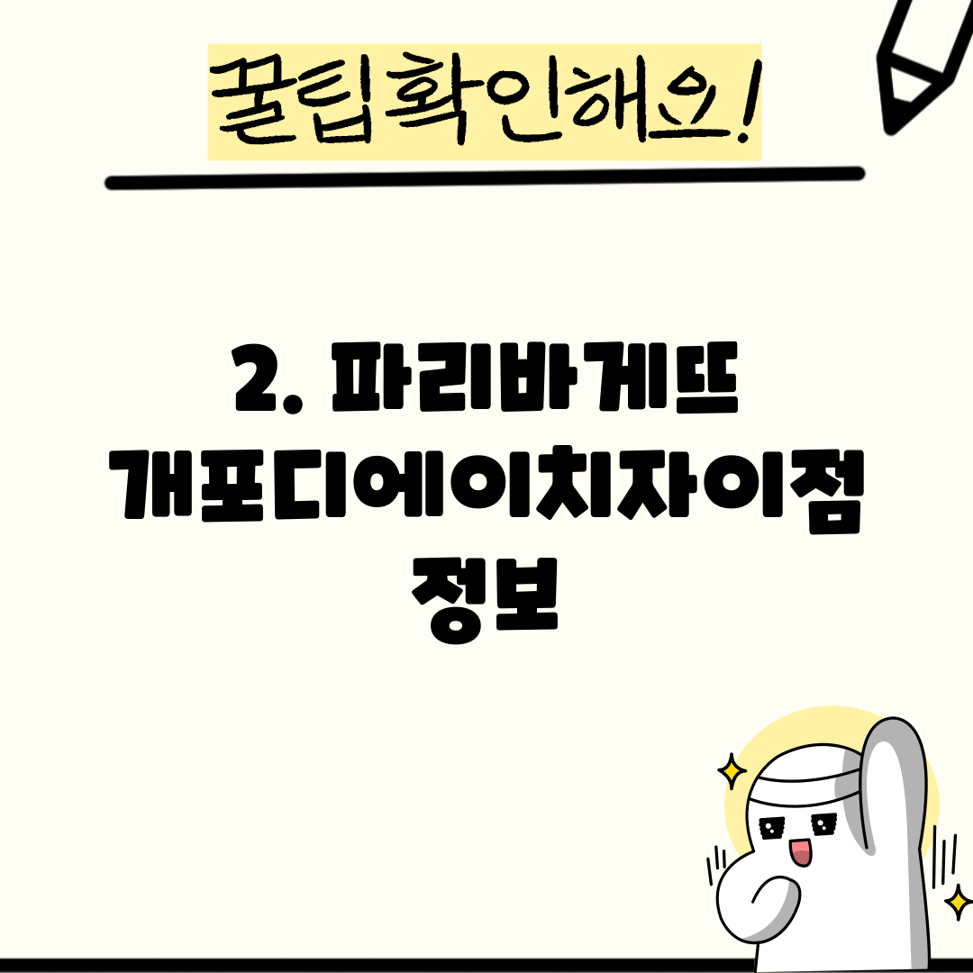 2. 파리바게뜨 개포디에이치자이점 정보