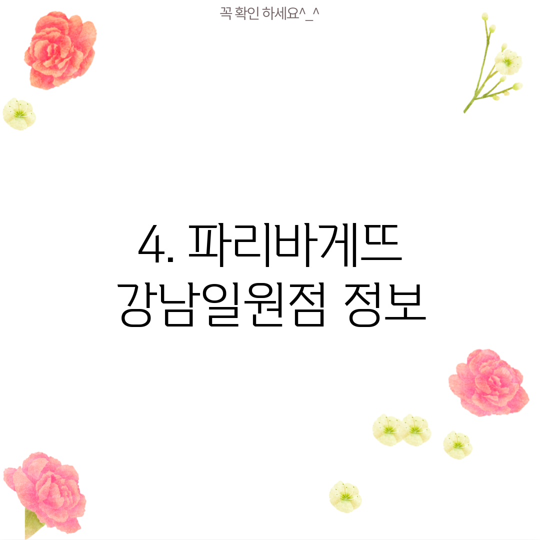 4. 파리바게뜨 강남일원점 정보