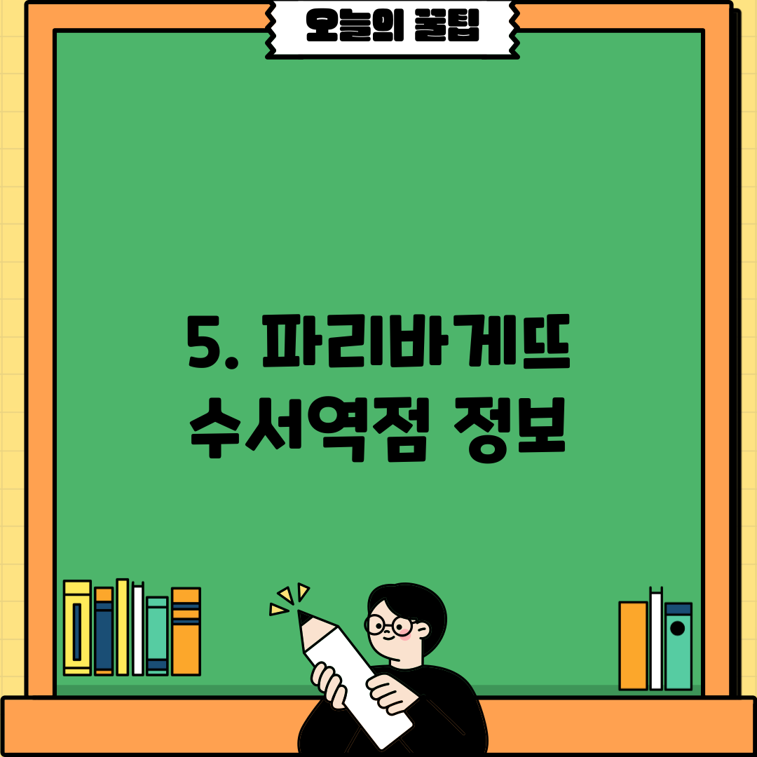 5. 파리바게뜨 수서역점 정보