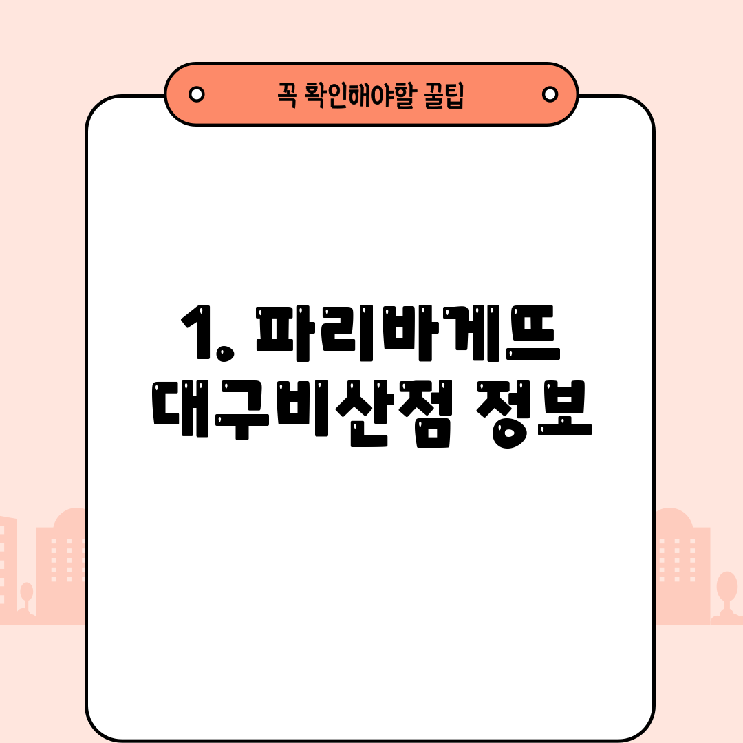 1. 파리바게뜨 대구비산점 정보