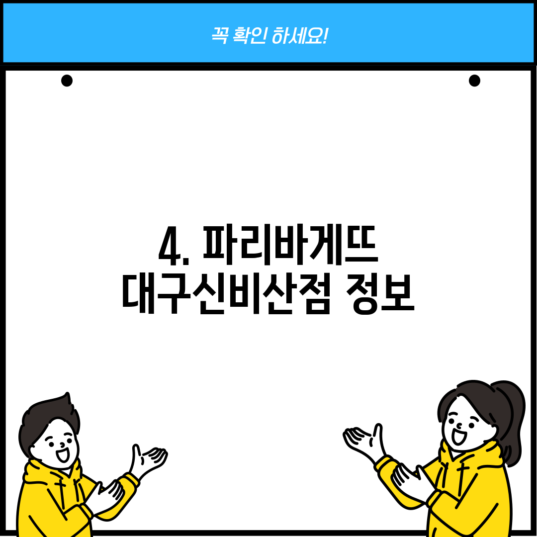 4. 파리바게뜨 대구신비산점 정보