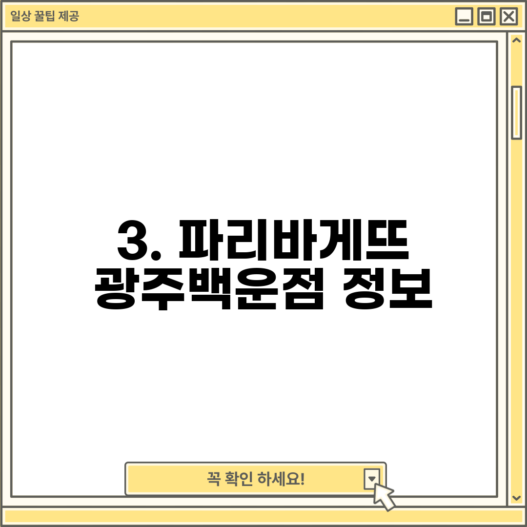 3. 파리바게뜨 광주백운점 정보