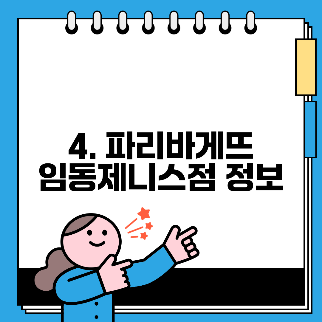 4. 파리바게뜨 임동제니스점 정보