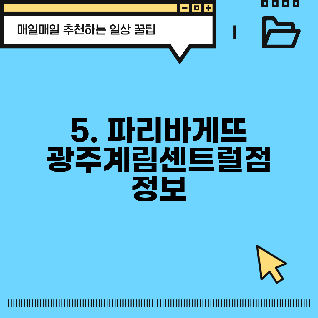 5. 파리바게뜨 광주계림센트럴점 정보