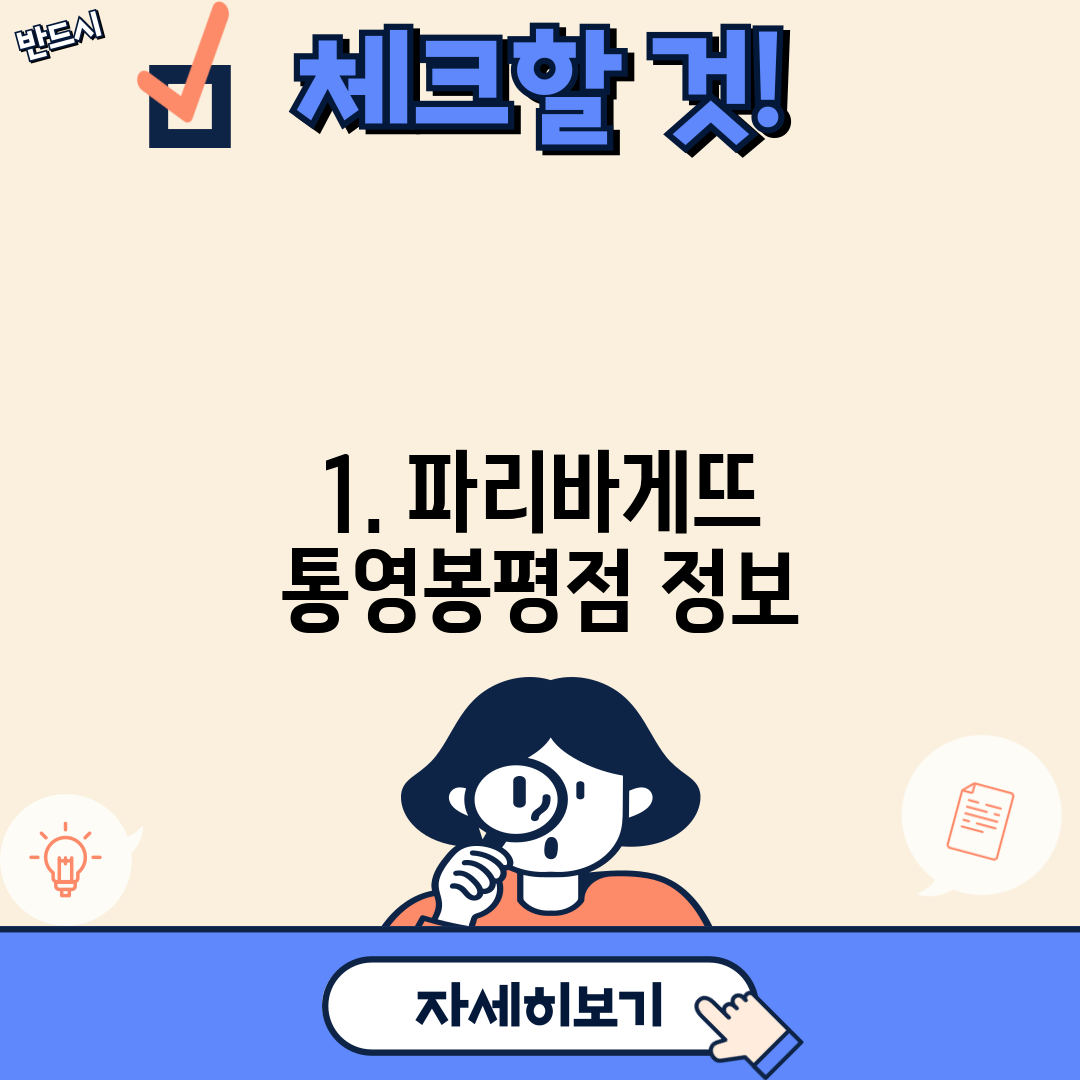 1. 파리바게뜨 통영봉평점 정보