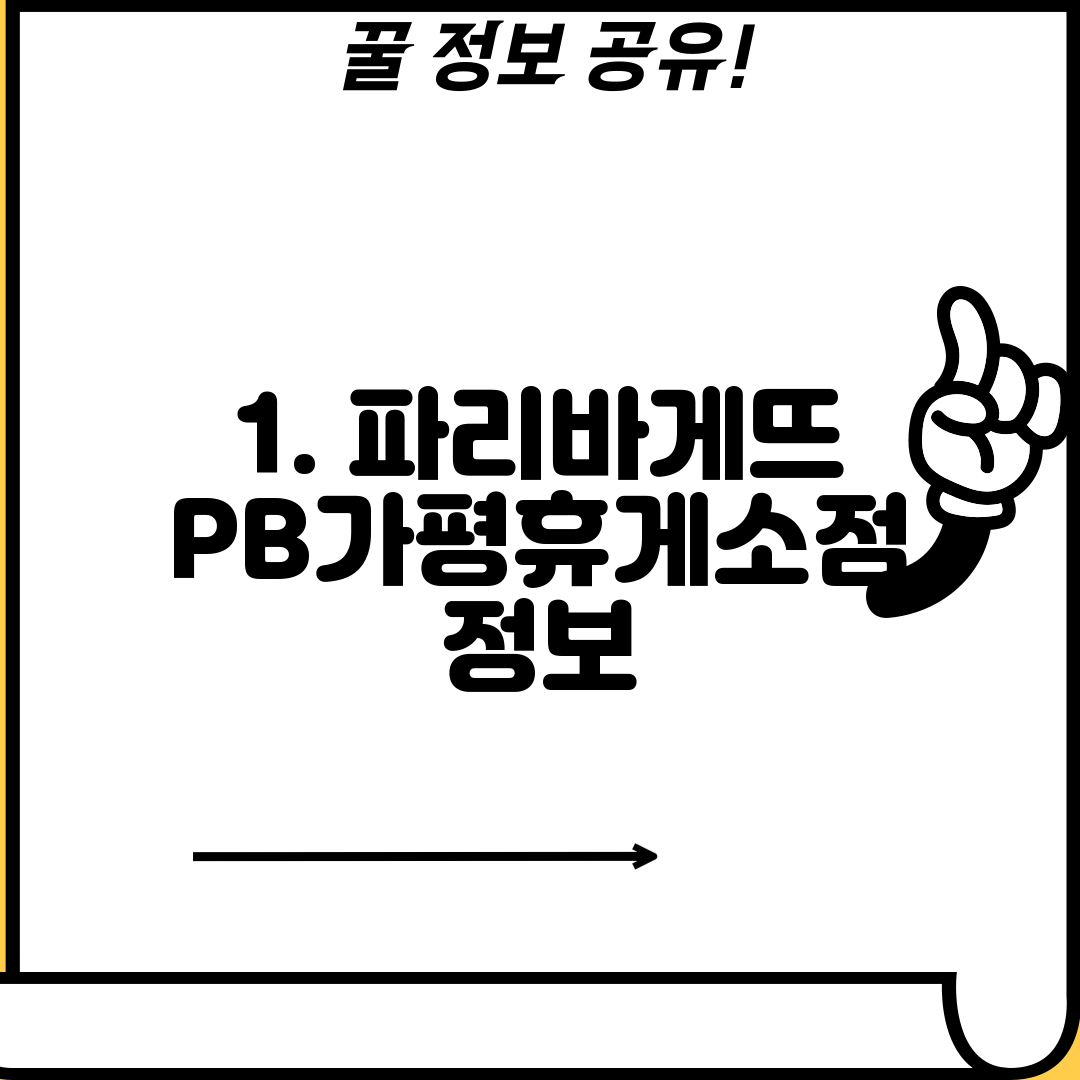1. 파리바게뜨 PB가평휴게소점 정보
