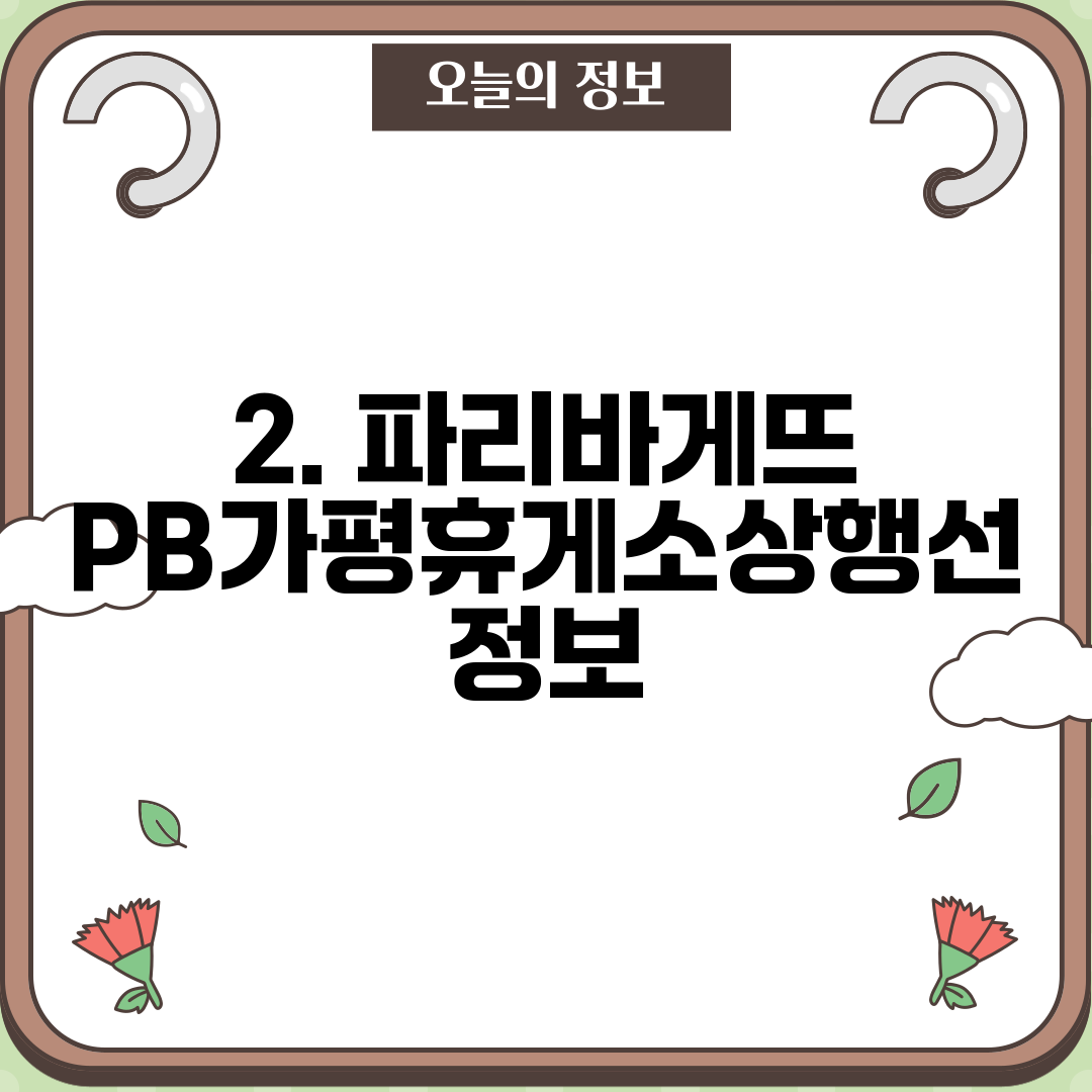 2. 파리바게뜨 PB가평휴게소상행선 정보